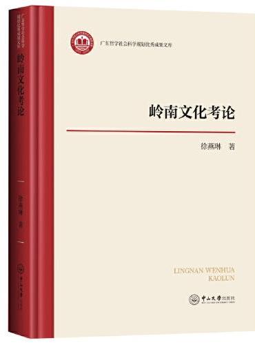 岭南文化考论