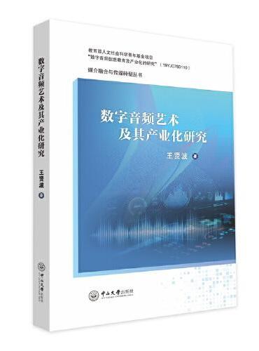 数字音频艺术及其产业化研究