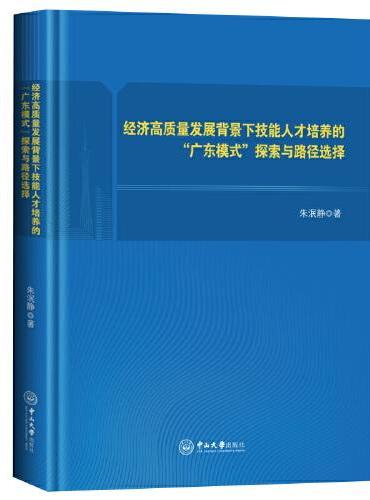 经济高质量发展背景下技能人才培养的“广东模式”探索与路径选择