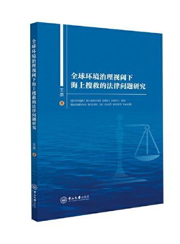 全球环境治理视阈下海上搜救的法律问题研究