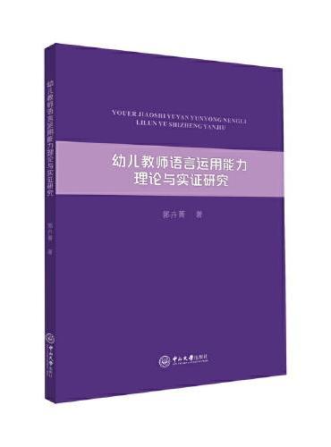 幼儿教师语言运用能力理论与实证研究