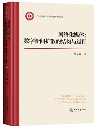 网络化媒体：数字新闻扩散的结构与过程