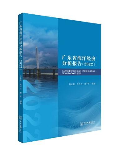 广东省海洋经济分析报告.2022