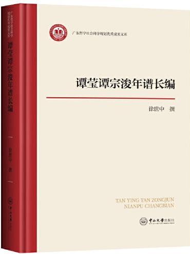 谭莹谭宗浚年谱长编