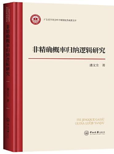 非精确概率归纳逻辑研究
