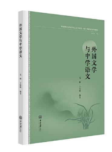 外国文学与中学语文