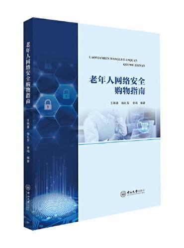 老年人网络安全购物指南