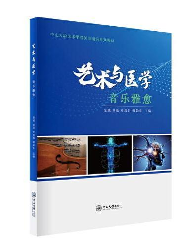 艺术与医学：音乐雅愈