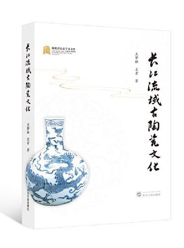 长江流域古陶瓷文化