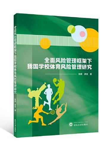 全面风险管理框架下我国学校体育风险管理研究
