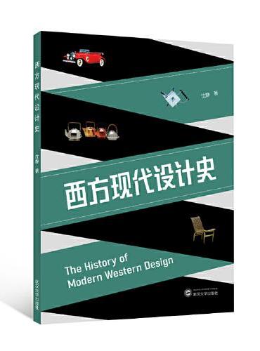 西方现代设计史