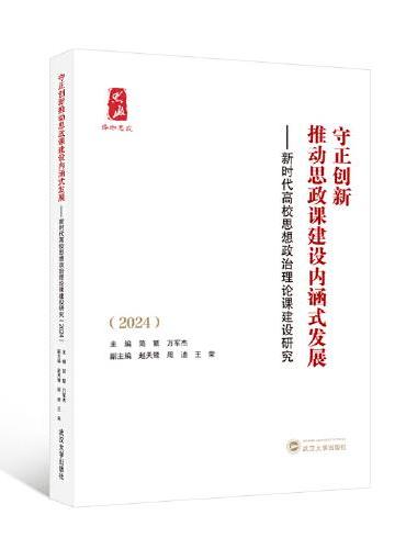 守正创新推动思政课建设内涵式发展——新时代高校思想政治理论课建设研究（2024）