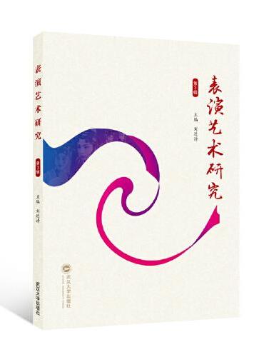表演艺术研究（第3辑）