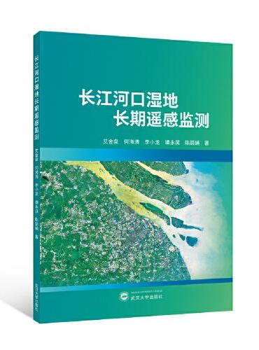 长江河口湿地长期遥感监测