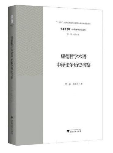 康德哲学术语中译论争历史考察