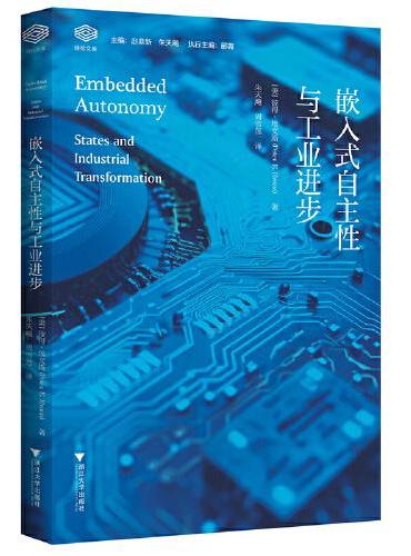 嵌入式自主性与工业进步