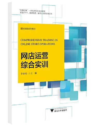 网店运营综合实训