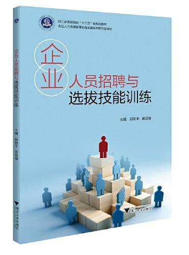 企业人员招聘与选拔技能训练