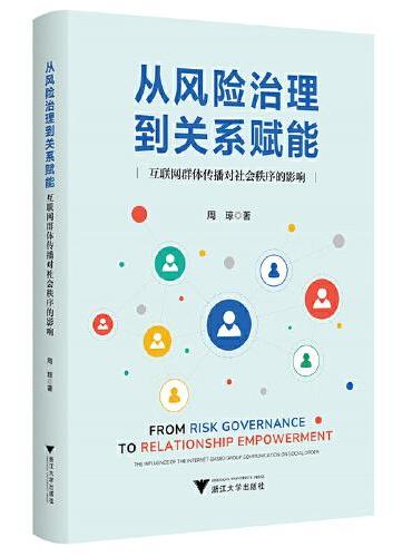 从风险治理到关系赋能：互联网群体传播对社会秩序的影响