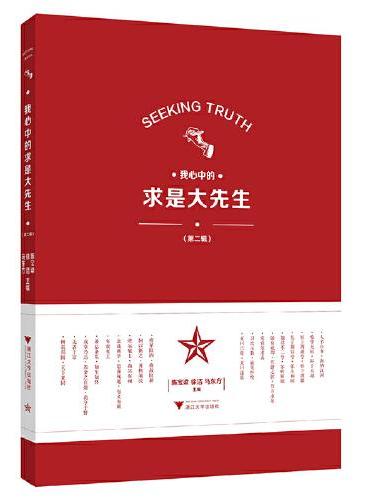 我心中的求是大先生（第二辑）