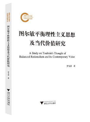 图尔敏平衡理性主义思想及当代价值研究