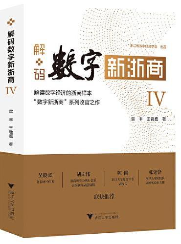 解码数字新浙商Ⅳ