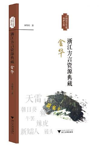浙江方言资源典藏·金华