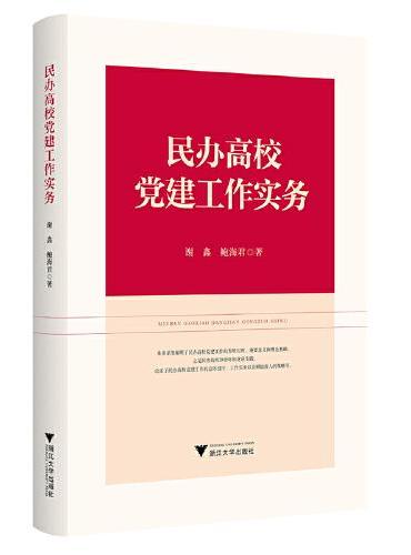 民办高校党建工作实务