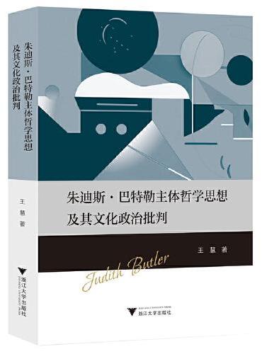 朱迪斯·巴特勒主体哲学思想及其文化政治批判