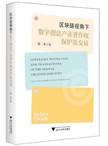 区块链视角下数字创意产业著作权保护及交易