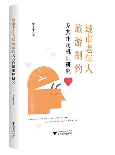 城市老年人旅游制约及其作用机理研究