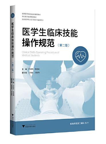 医学生临床技能操作规范（第二版）
