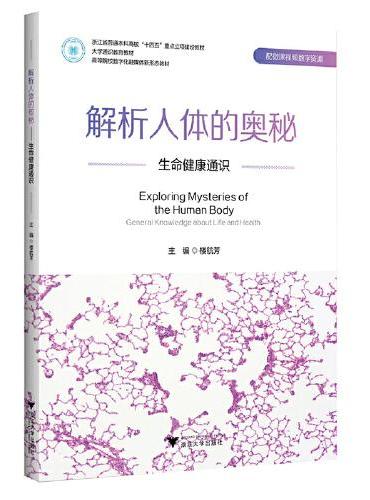 解析人体的奥秘——生命健康通识