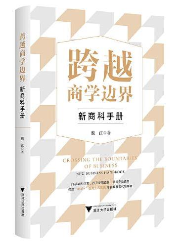 跨越商学边界：新商科手册