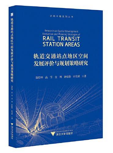 轨道交通站点地区空间发展评价与规划策略研究