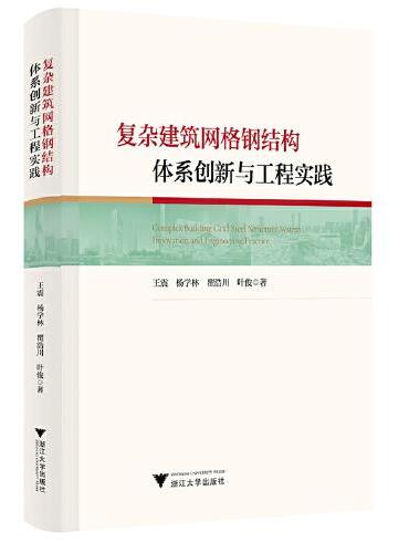 复杂建筑网格钢结构体系创新与工程实践