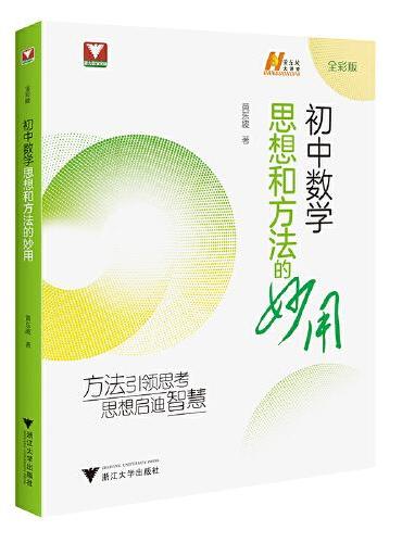 初中数学思想和方法的妙用