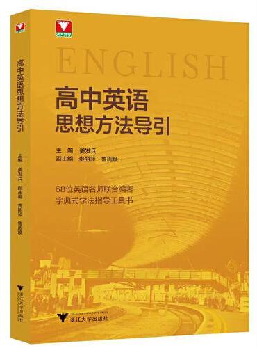 高中英语思想方法导引