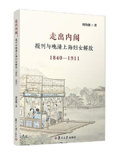 走出内闱：报刊与晚清上海妇女解放（1840—1911）