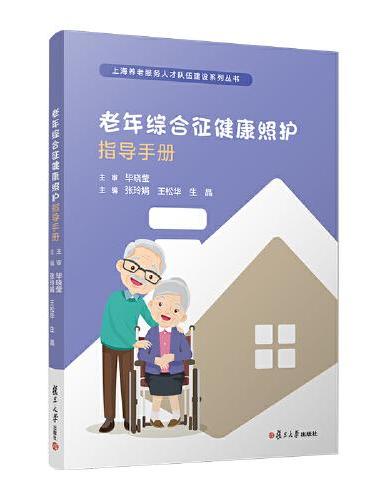 老年综合征健康照护指导手册（上海养老服务人才队伍建设系列丛书）