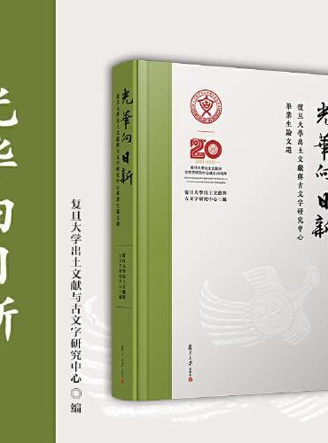 光华向日新：复旦大学出土文献与古文字研究中心毕业生论文选