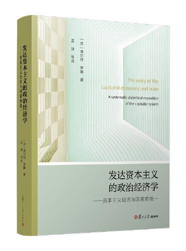 发达资本主义的政治经济学——资本主义经济与国家的统一