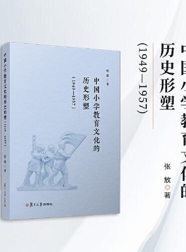 中国小学教育文化的历史形塑（1949—1957）