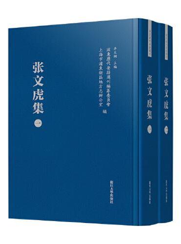 张文虎集 共2卷（浦东历代要籍选刊）