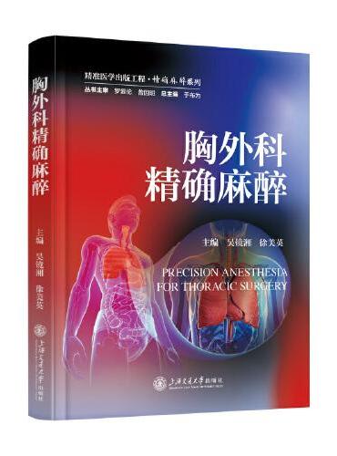 胸外科精确麻醉