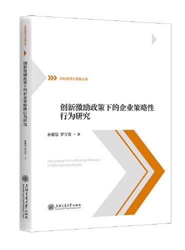 创新激励政策下的企业策略性行为研究
