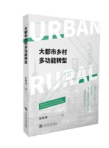 大都市乡村多功能转型