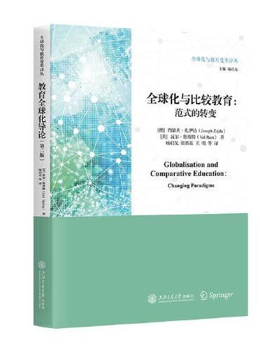全球化与比较教育：范式的转变