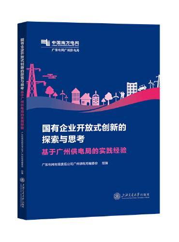 国有企业开放式创新的探索与思考