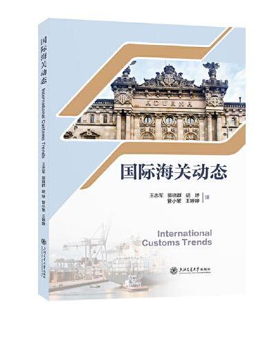 国际海关动态